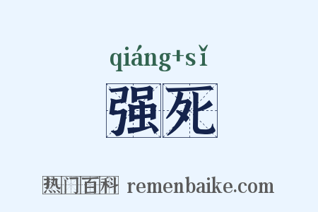 强死是什么意思的图片